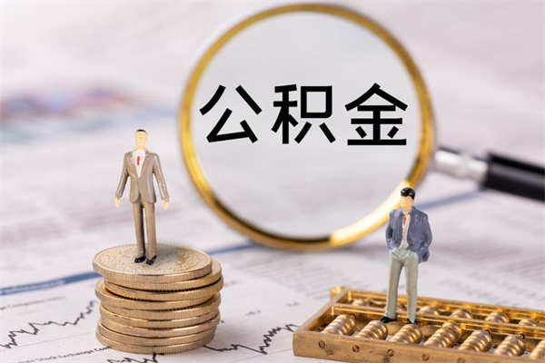 清徐辞职不干了住房公积金怎么提取（辞职后不工作公积金怎么办）
