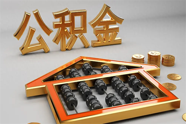 清徐公积金怎么领取流程（如何领取住房公积金钱）