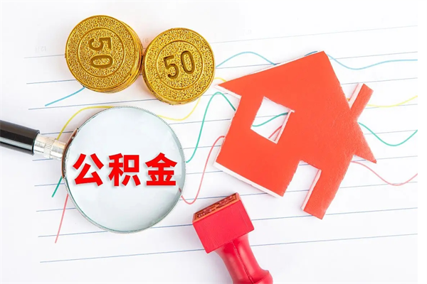 清徐公积金怎么领取流程（领取公积金的办法）