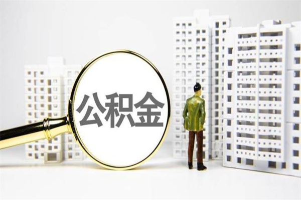 清徐急用钱怎么把公积金取出来（急用钱 公积金怎么提现）