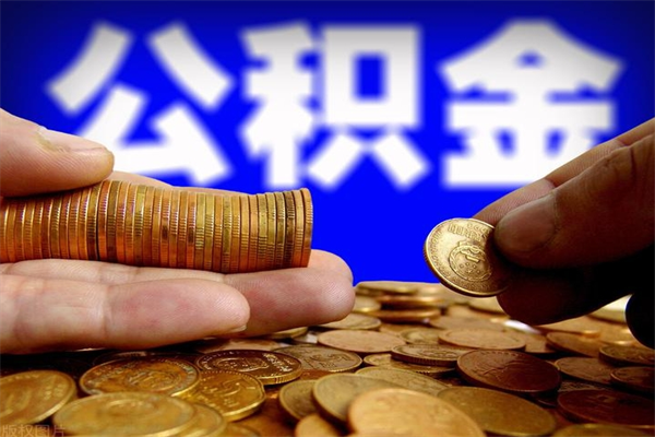 清徐公积金一次性提取（公积金一次性提取需要什么手续）