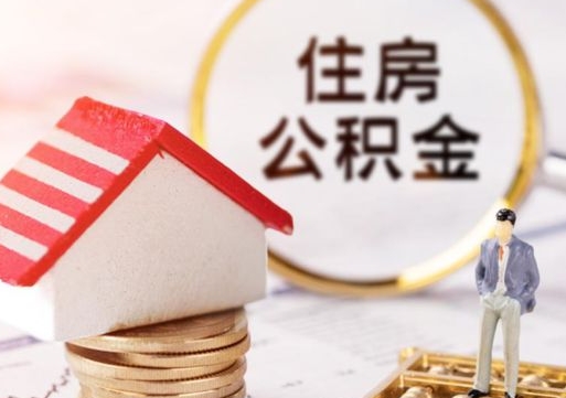 清徐公积金怎么领取流程（怎么领住房公积金）