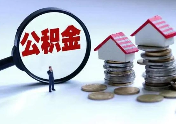 清徐急用钱提取公积金的方法（急用钱,公积金怎么提出来）