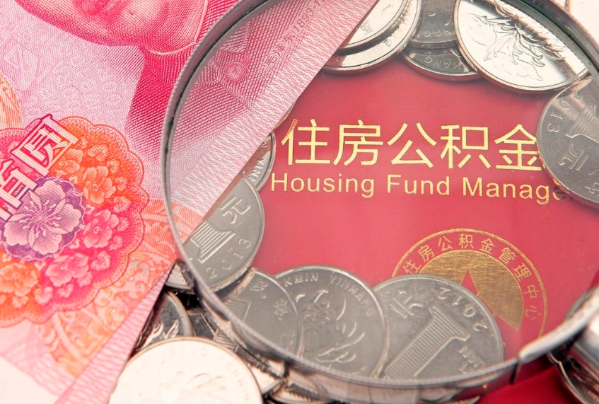 清徐急用钱怎么把公积金取出来（急需用钱怎么提取公积金里的钱）