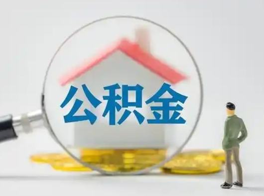 清徐急用钱提取公积金的方法（急用钱怎么取公积金出来）